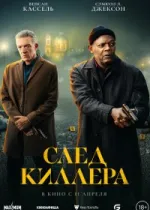 След киллера